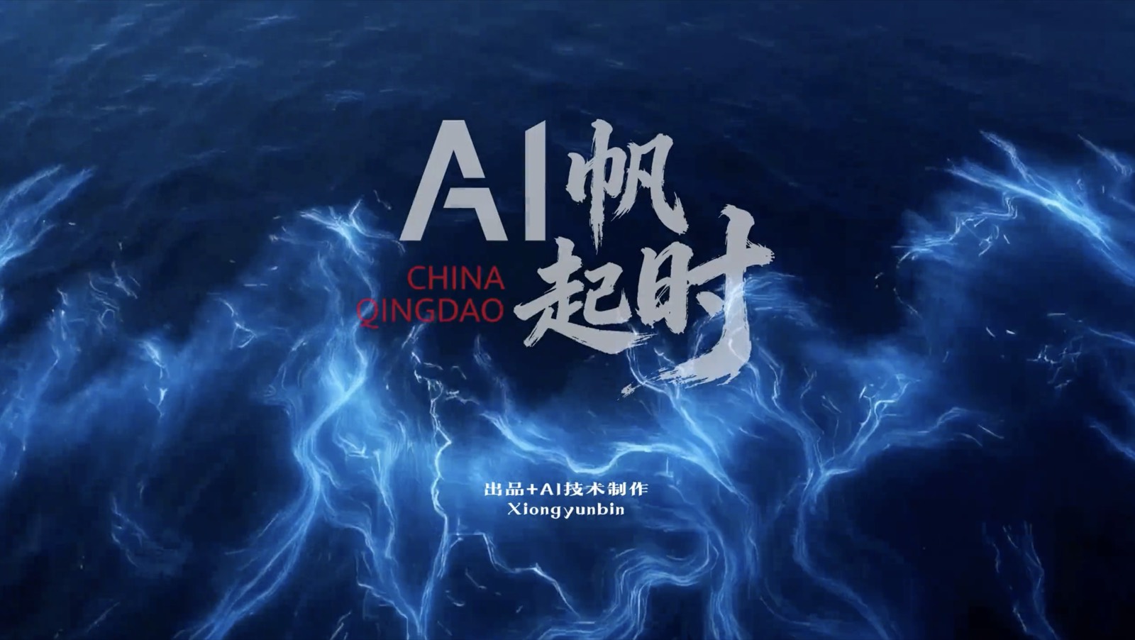 中国青岛 AI帆起视频封面
