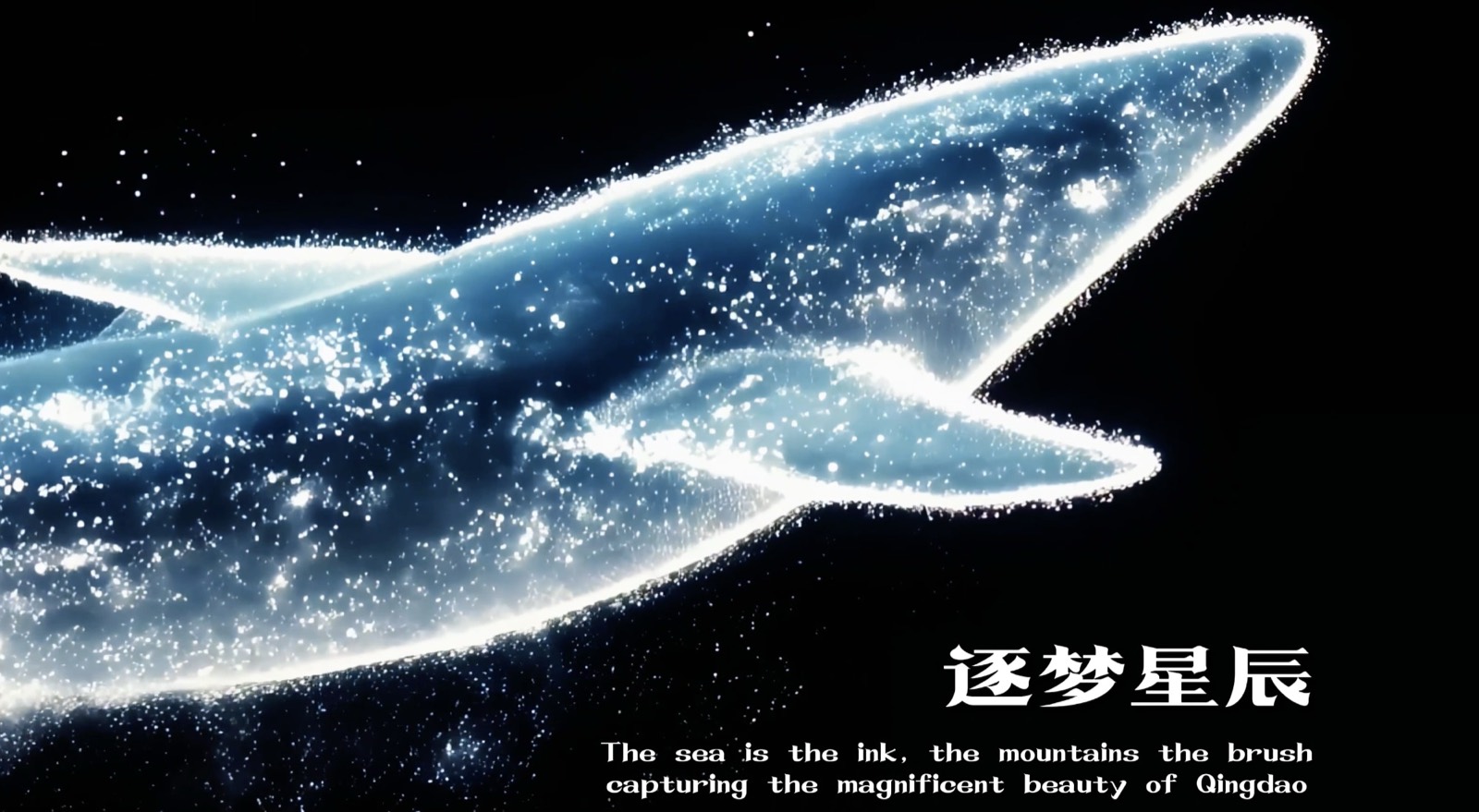 中国青岛 逐梦星辰视频封面